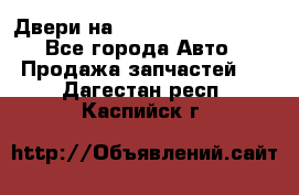 Двери на Toyota Corolla 120 - Все города Авто » Продажа запчастей   . Дагестан респ.,Каспийск г.